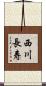 西川長寿 Scroll