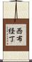 西布経丁 Scroll