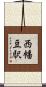 西幡豆駅 Scroll