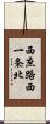 西庶路西一条北 Scroll