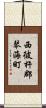 西彼杵郡琴海町 Scroll