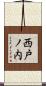 西戸ノ内 Scroll