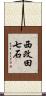 西改田七石 Scroll