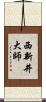 西新井大師 Scroll