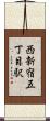 西新宿五丁目駅 Scroll