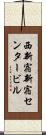 西新宿新宿センタービル Scroll
