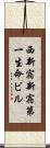 西新宿新宿第一生命ビル Scroll