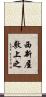 西新屋敷上之 Scroll
