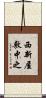 西新屋敷中之 Scroll