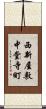 西新屋敷中堂寺町 Scroll