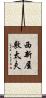 西新屋敷太夫 Scroll