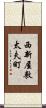 西新屋敷太夫町 Scroll