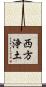 西方浄土 Scroll