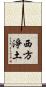 西方淨土 Scroll