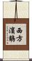 西方濱鷸 Scroll