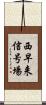 西早来信号場 Scroll