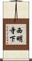 西明寺下 Scroll