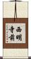 西明寺前 Scroll