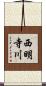 西明寺川 Scroll