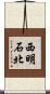 西明石北 Scroll