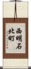 西明石北町 Scroll