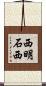 西明石西 Scroll
