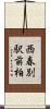 西春別駅前柏 Scroll