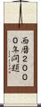 西暦２０００年問題 Scroll