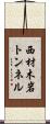 西材木岩トンネル Scroll