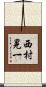 西村晃一 Scroll