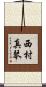 西村真琴 Scroll