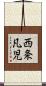 西条凡児 Scroll