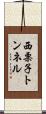 西栗子トンネル Scroll