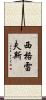 Seagraves Scroll