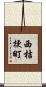西桔梗町 Scroll