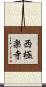 西極楽寺 Scroll