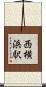 西横浜駅 Scroll