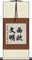 西欧文明 Scroll