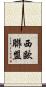 西歐聯盟 Scroll