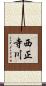 西正寺川 Scroll