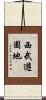 西武遊園地 Scroll