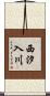 西汐入川 Scroll