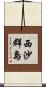 西沙群島 Scroll