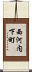 西河内下町 Scroll