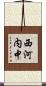 西河内中 Scroll