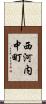 西河内中町 Scroll