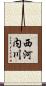 西河内川 Scroll