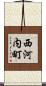 西河内町 Scroll