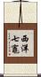 西洋七竈 Scroll