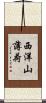西洋山薄荷 Scroll